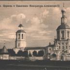Клементьево, церковь и памятник императору Александру II. Фото дореволюционного времени.