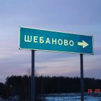 Дорожный указатель на Шебаново