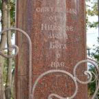 Памятник Святому Николаю Можайскому, надпись на постаменте. Сентябрь 2010 г.