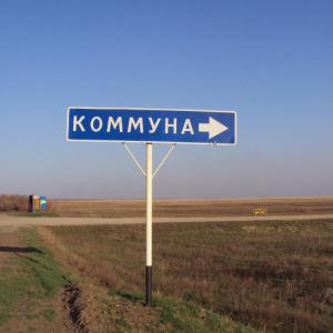 Въезд в село Коммуна
