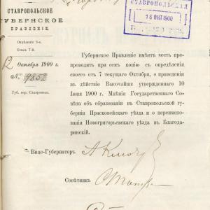 Этот документ был найден в Государственном архиве Ставропольского края Ф-96, оп.2, д №1114.