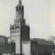Спасская башня, конец 1960-х гг.