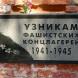 Мемориальная доска с надписью: «Узникам фашистских концлагерей 1941-1945». Август 2012 г. Фото: А. Востриков.