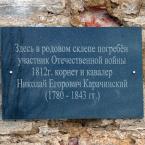 Мемориальная табличка на стене Георгиевской церкви. Февраль 2015 г. Фото: Анатолий Максимов.